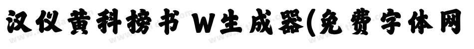 汉仪黄科榜书 W生成器字体转换